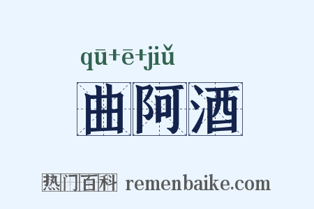 曲阿酒是什么意思的图片
